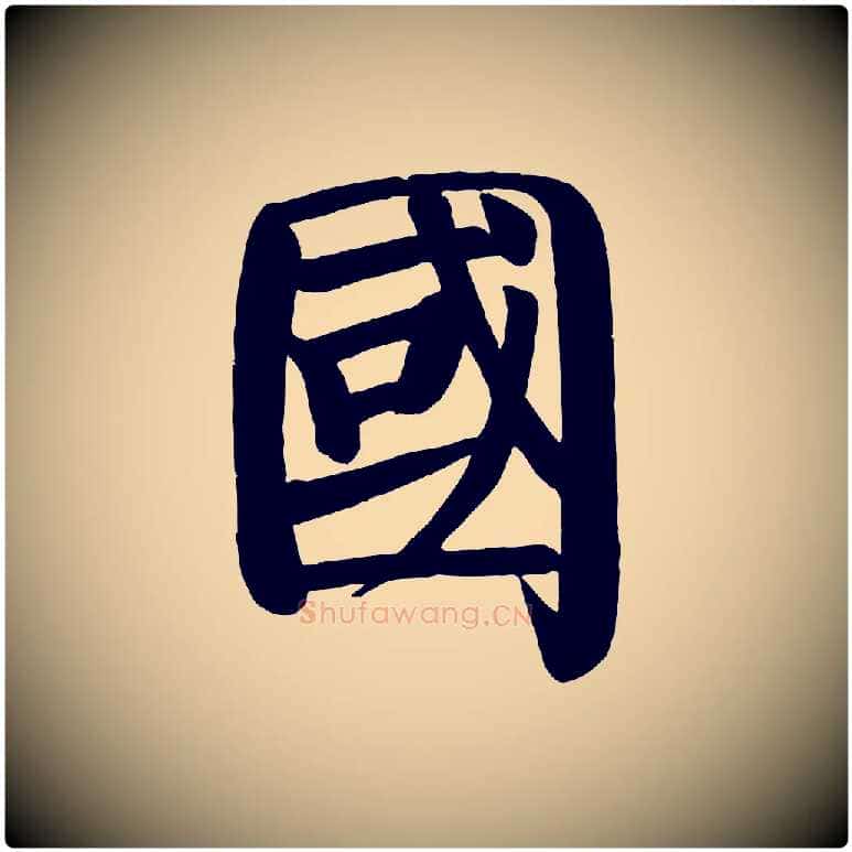 國毛笔楷书写法,摘自唐代颜真卿自书告身帖