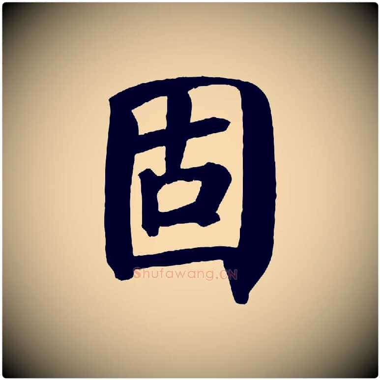 固毛笔楷书写法,摘自唐代颜真卿自书告身帖