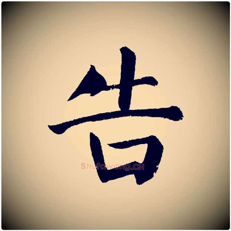 告毛笔楷书写法,摘自唐代颜真卿自书告身帖