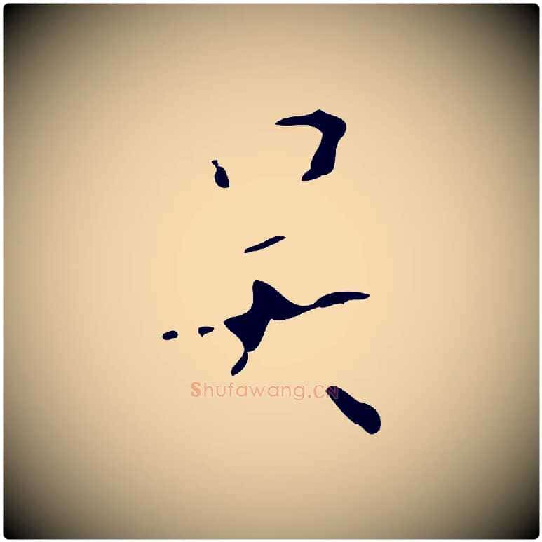 吳毛笔楷书写法,摘自唐代颜真卿自书告身帖
