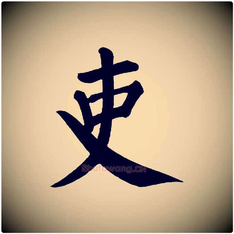 吏毛笔楷书写法,摘自唐代颜真卿自书告身帖