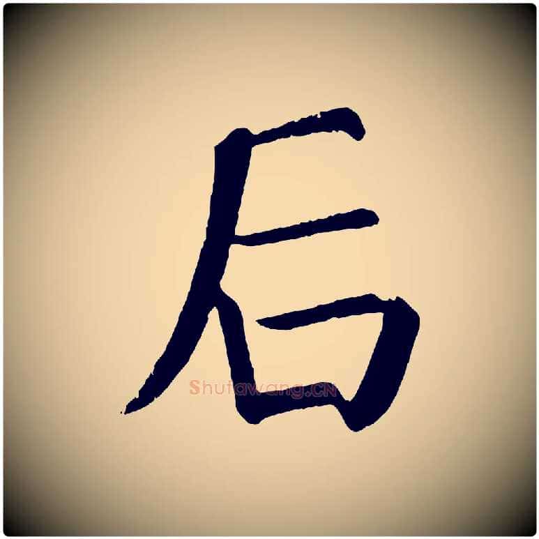 后毛笔楷书写法,摘自唐代颜真卿自书告身帖