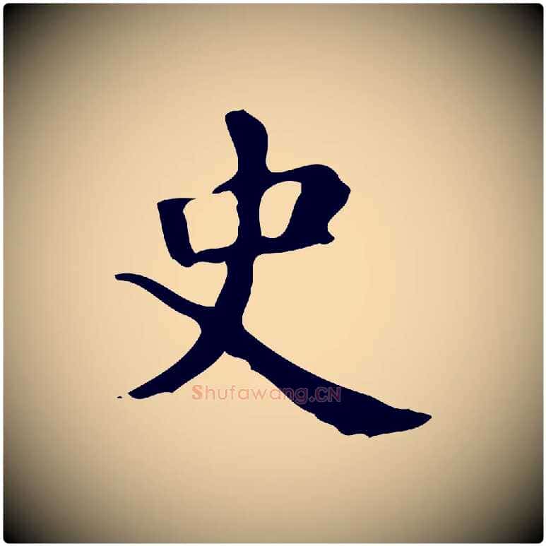 史毛笔楷书写法,摘自唐代颜真卿自书告身帖