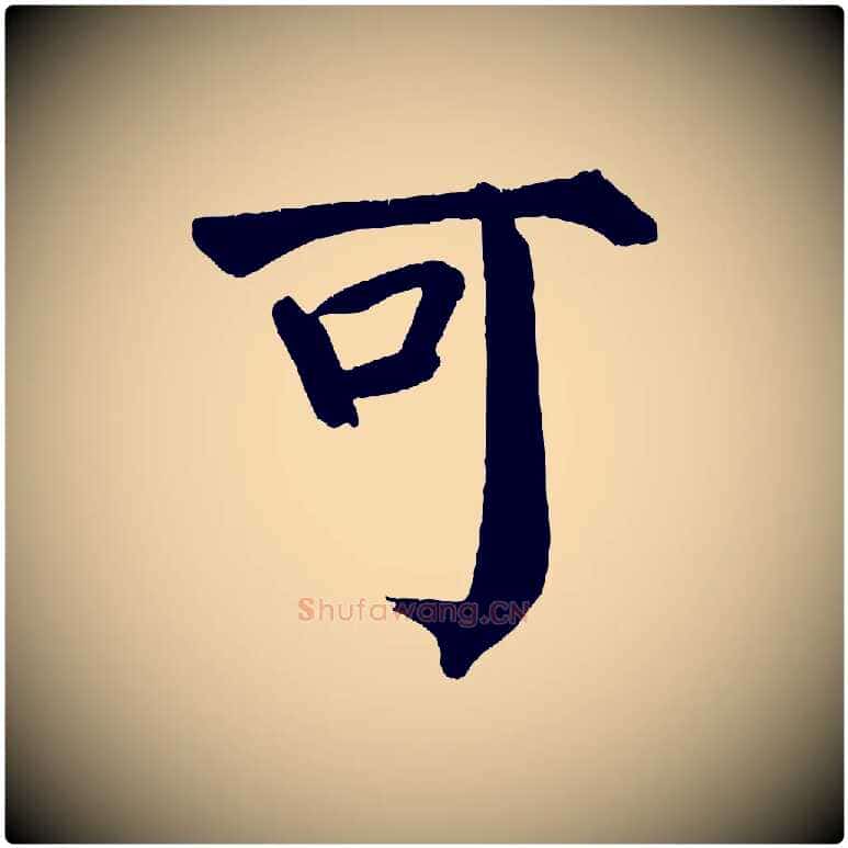 可毛笔楷书写法,摘自唐代颜真卿自书告身帖