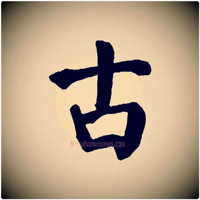 古毛笔楷书写法,摘自唐代颜真卿自书告身帖