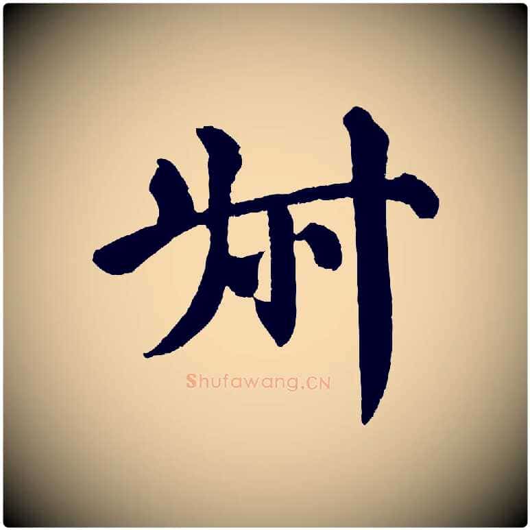 叔毛笔楷书写法,摘自唐代颜真卿自书告身帖