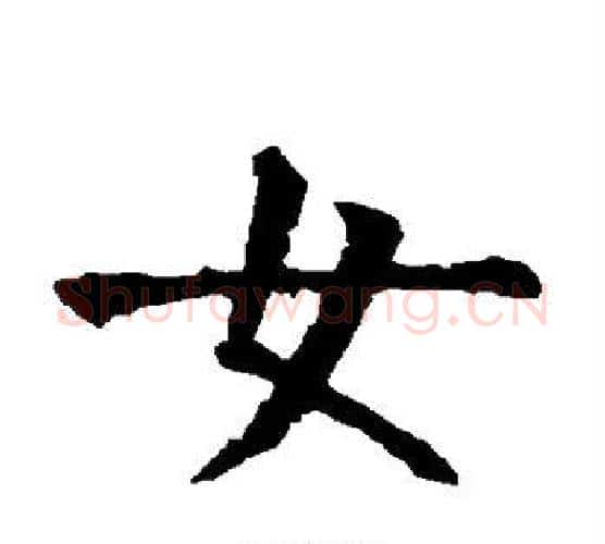 女字柳公权毛笔楷书书法写法,摘自柳公权毛笔楷书书法作品
