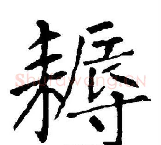 耨字柳公权毛笔楷书书法写法,摘自柳公权毛笔楷书书法作品