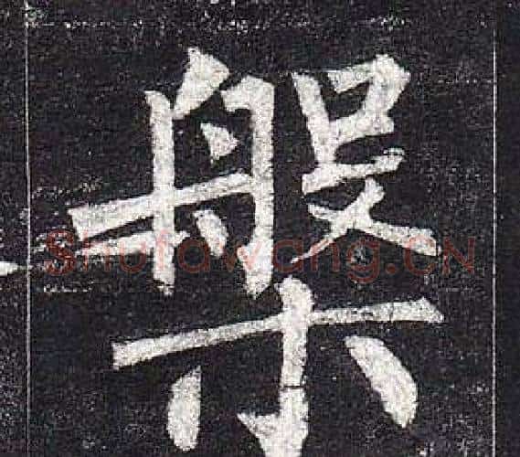槃字柳公权毛笔楷书书法写法,摘自玄秘塔碑
