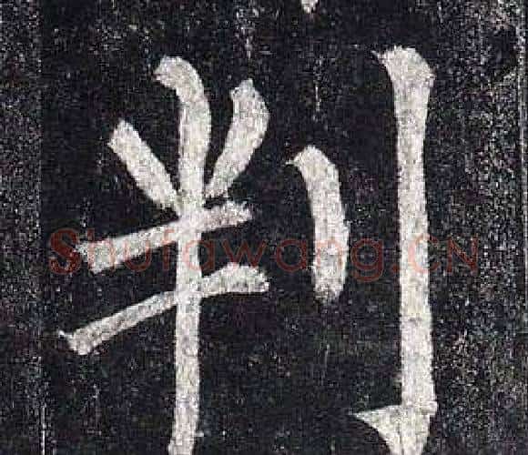 判字柳公权毛笔楷书书法写法,摘自玄秘塔碑