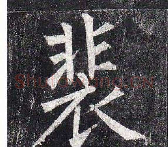 裴字柳公权毛笔楷书书法写法,摘自玄秘塔碑