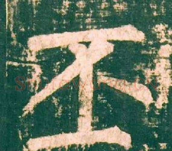 丕字柳公权毛笔楷书书法写法,摘自神策军碑