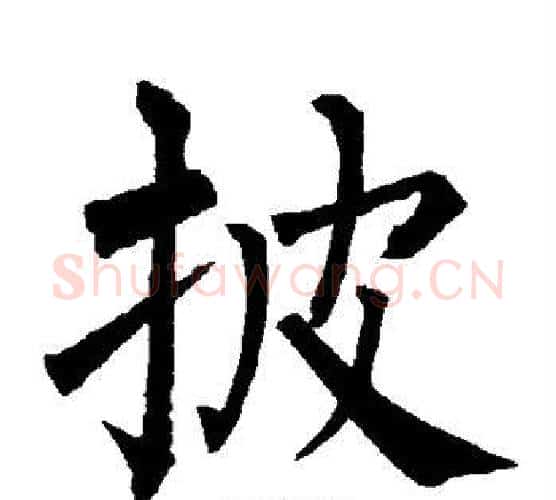 披字柳公权毛笔楷书书法写法,摘自柳公权毛笔楷书书法作品