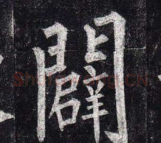 闢字柳公权毛笔楷书书法写法,摘自玄秘塔碑
