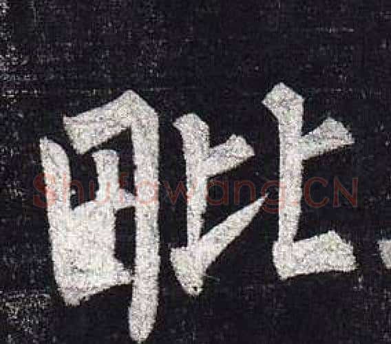 毗字柳公权毛笔楷书书法写法,摘自玄秘塔碑