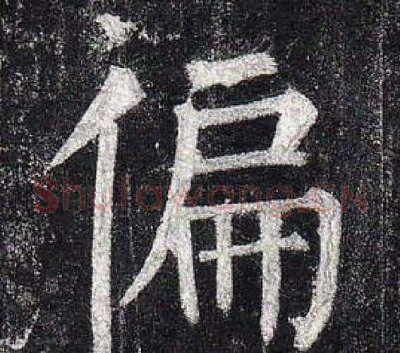 偏字柳公权毛笔楷书书法写法,摘自玄秘塔碑