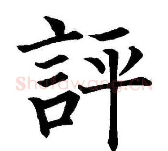 評字柳公权毛笔楷书书法写法,摘自柳公权毛笔楷书书法作品