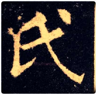 氏毛笔楷书写法,摘自唐欧阳询九成宫醴泉铭