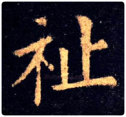 祉毛笔楷书写法,摘自唐欧阳询九成宫醴泉铭