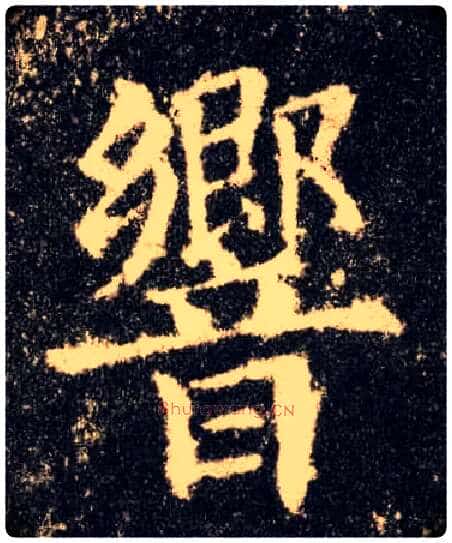 响毛笔楷书写法,摘自唐欧阳询九成宫醴泉铭