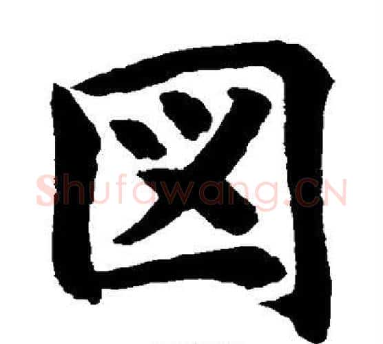 图字水岛修三毛笔楷书书法写法,摘自水岛修三毛笔楷书书法作品