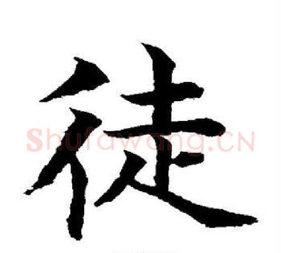 徒字水岛修三毛笔楷书书法写法,摘自水岛修三毛笔楷书书法作品
