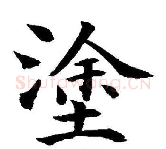 涂字水岛修三毛笔楷书书法写法,摘自水岛修三毛笔楷书书法作品