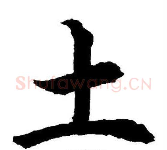 土字水岛修三毛笔楷书书法写法,摘自水岛修三毛笔楷书书法作品