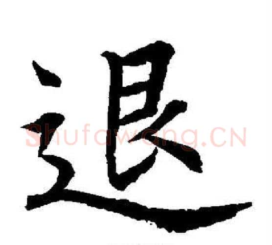 退字水岛修三毛笔楷书书法写法,摘自水岛修三毛笔楷书书法作品
