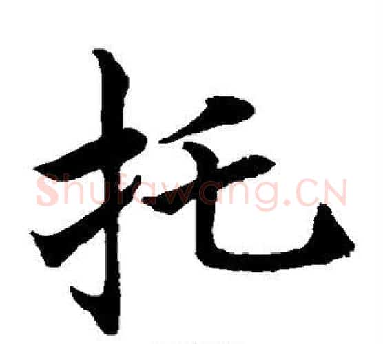 托字水岛修三毛笔楷书书法写法,摘自水岛修三毛笔楷书书法作品