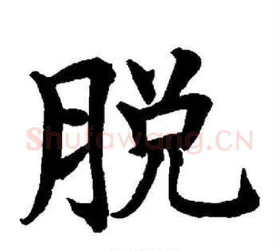脱字水岛修三毛笔楷书书法写法,摘自水岛修三毛笔楷书书法作品