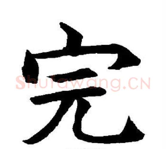 完字水岛修三毛笔楷书书法写法,摘自水岛修三毛笔楷书书法作品