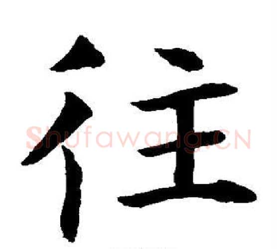往字水岛修三毛笔楷书书法写法,摘自水岛修三毛笔楷书书法作品