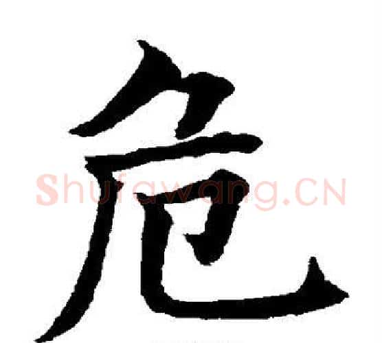 危字水岛修三毛笔楷书书法写法,摘自水岛修三毛笔楷书书法作品