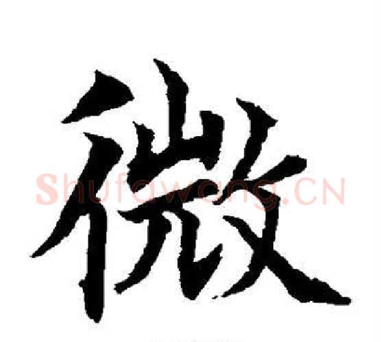 微字水岛修三毛笔楷书书法写法,摘自水岛修三毛笔楷书书法作品