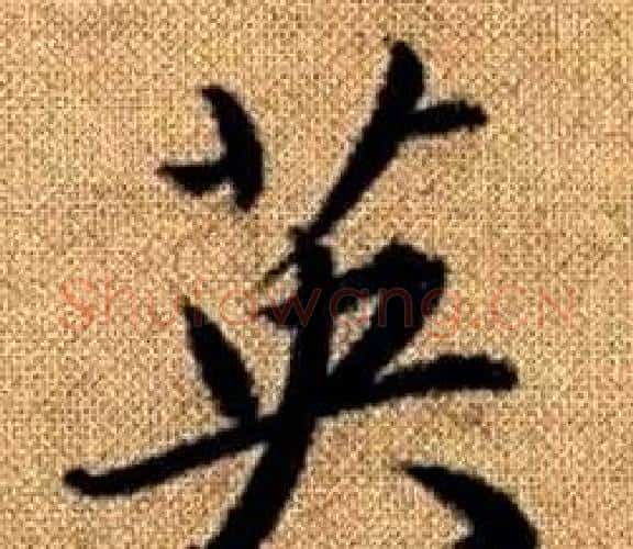 英字赵孟頫毛笔楷书写法,摘自真草千字文