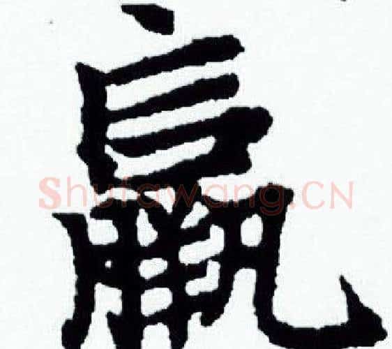 赢字赵孟頫毛笔小楷写法,摘自赵孟頫毛笔小楷作品