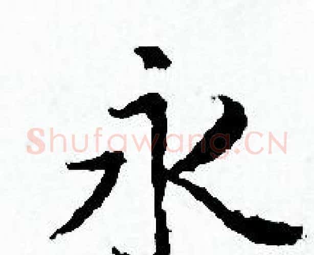 永字赵孟頫毛笔小楷写法,摘自赵孟頫毛笔小楷作品