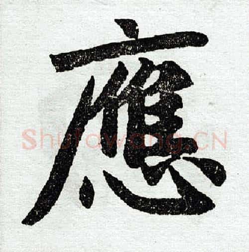 应字赵孟頫毛笔楷书写法,摘自赵孟頫毛笔楷书作品