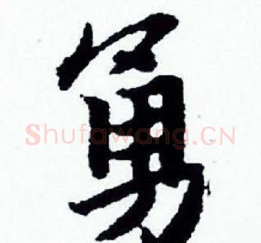 勇字赵孟頫毛笔小楷写法,摘自赵孟頫毛笔小楷作品