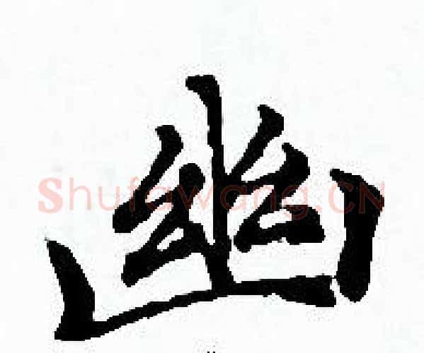 幽字赵孟頫毛笔小楷写法,摘自赵孟頫毛笔小楷作品