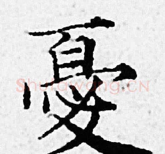 憂字赵孟頫毛笔小楷写法,摘自赵孟頫毛笔小楷作品