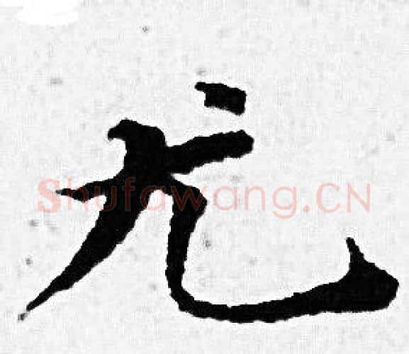 尤字赵孟頫毛笔小楷写法,摘自赵孟頫毛笔小楷作品