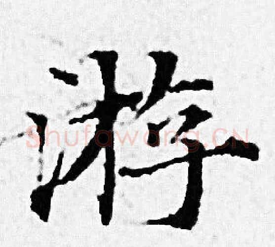 游字赵孟頫毛笔小楷写法,摘自赵孟頫毛笔小楷作品