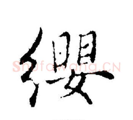 缨字赵孟頫毛笔楷书写法,摘自赵孟頫毛笔楷书作品