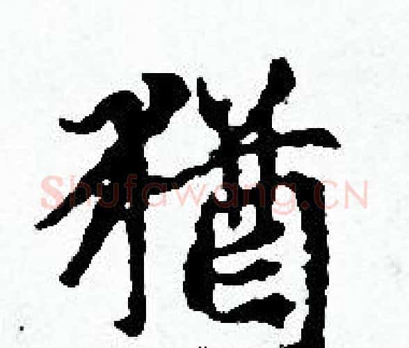 猶字赵孟頫毛笔小楷写法,摘自赵孟頫毛笔小楷作品