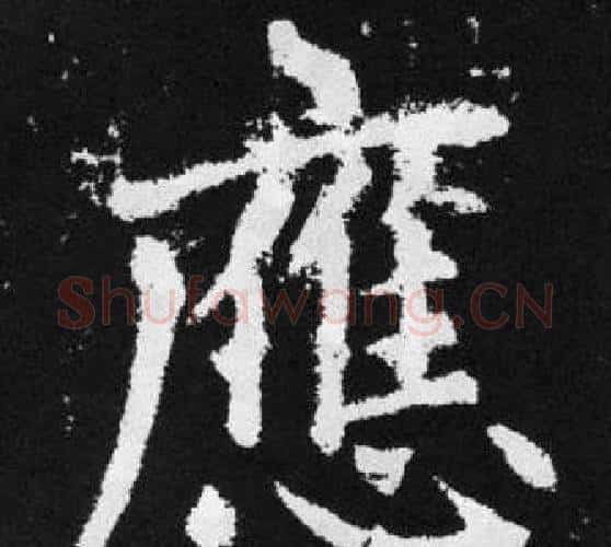 應字赵孟頫毛笔楷书写法,摘自张留孙碑