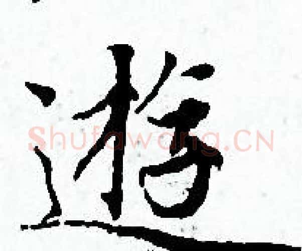 遊字赵孟頫毛笔小楷写法,摘自赵孟頫毛笔小楷作品