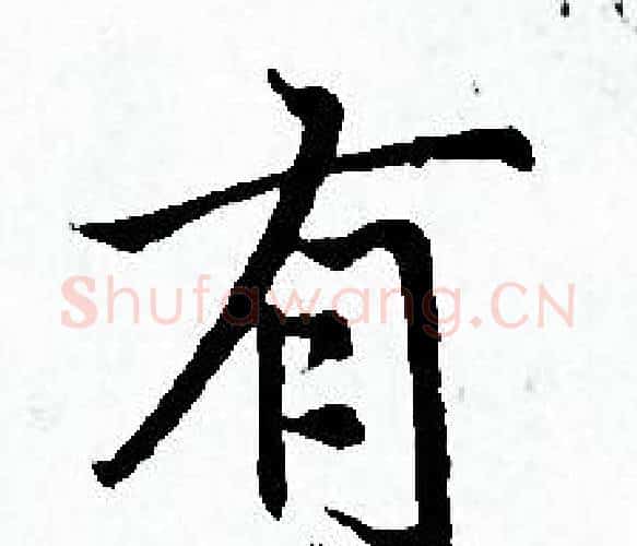 有字赵孟頫毛笔小楷写法,摘自赵孟頫毛笔小楷作品