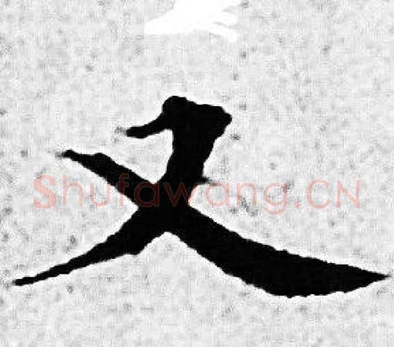 又字赵孟頫毛笔小楷写法,摘自赵孟頫毛笔小楷作品